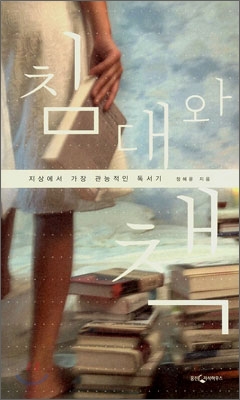 정혜윤, <침대와 책>