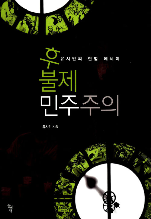<후불제 민주주의>