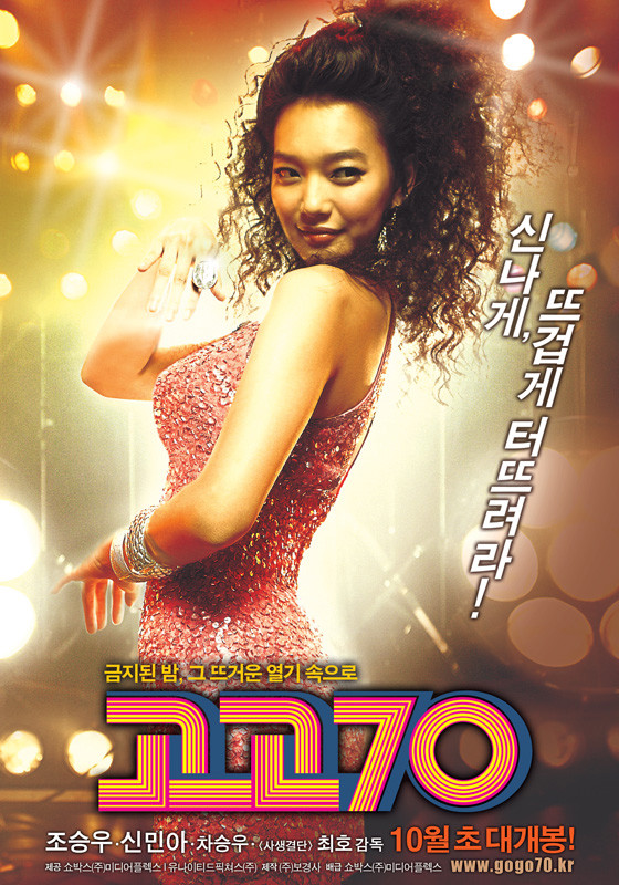 <고고70> - 신민아 포스터