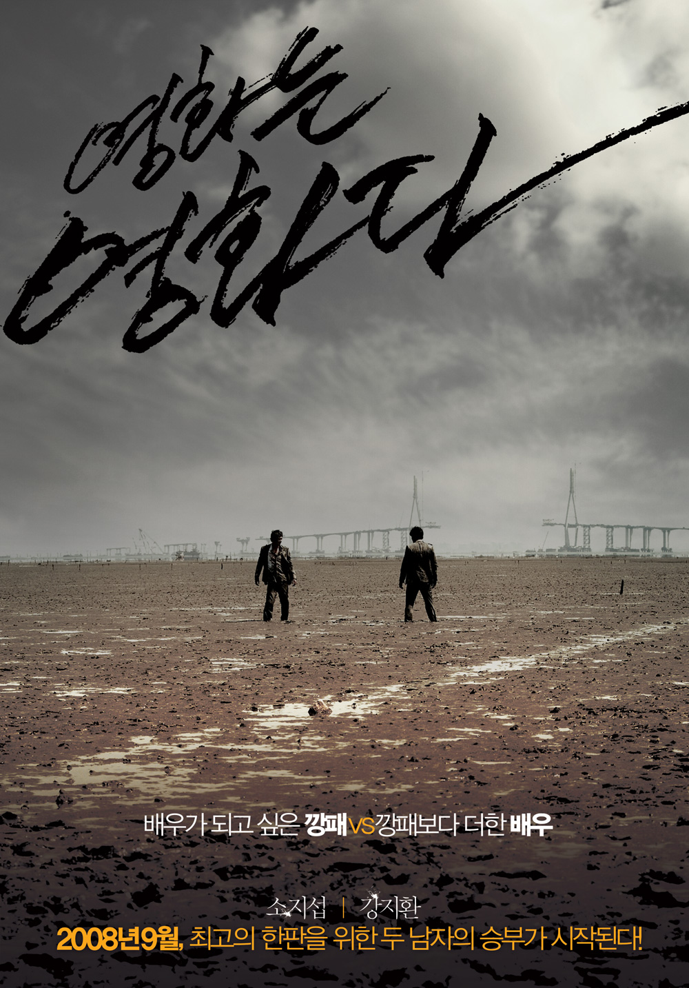 <영화는 영화다> 티저 포스터