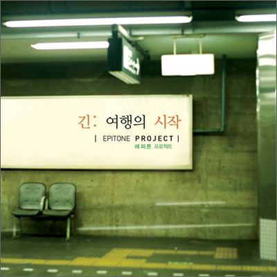 <에피톤 프로젝트>