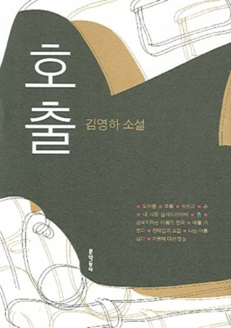 김영하, <호출>