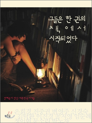 <그들은 한 권의 책에서 시작되었다>