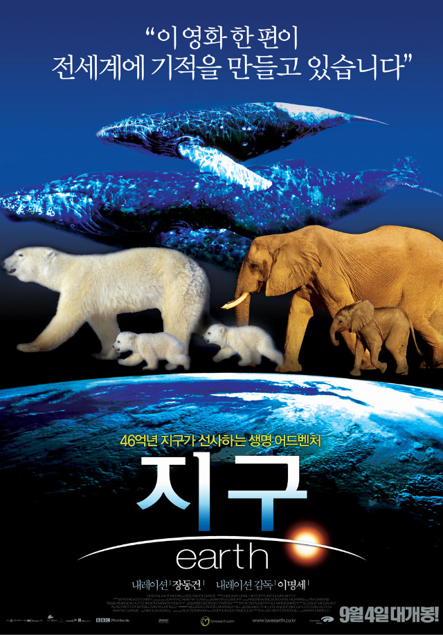 <지구> - 한국 포스터